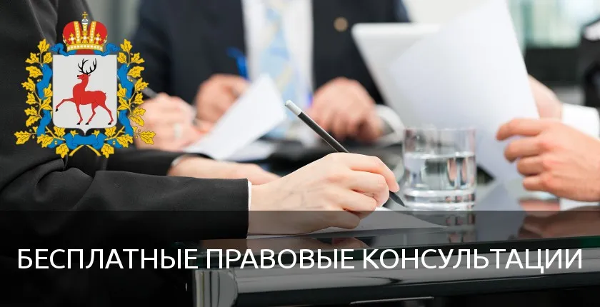 20 февраля 2025г. будет проводиться безвозмездная правовая консультация для пенсионеров и граждан, имеющих льготные категории, с участием уполномоченных лиц исполнительных органов и учреждений Нижегородской области